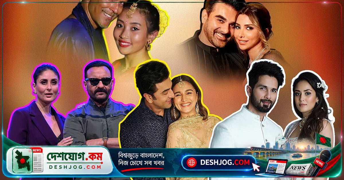 বলিউডের অসমবয়সী তারকা দম্পতিরা: ২৬ বছরের ব্যবধানে ভালোবাসার গল্প