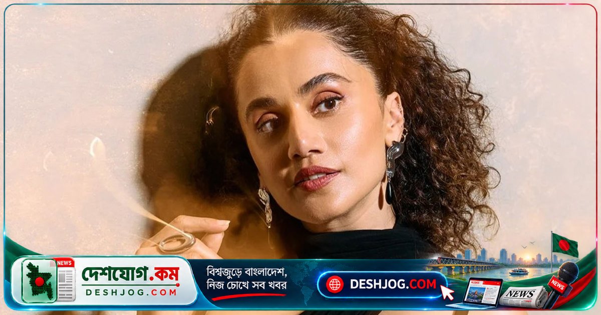 বলিউড ছাড়ার চিন্তায় তাপসী পান্নু: অতিরঞ্জিত সহিংসতা নিয়ে অসন্তোষ প্রকাশ
