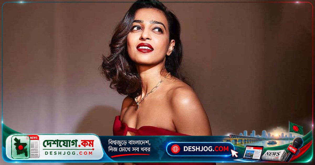 বলিউড অভিনেত্রী রাধিকা আপ্তে: অন্তরঙ্গ দৃশ্য ফাঁসের পর চার দিন ঘরবন্দি জীবনের কালো দিন