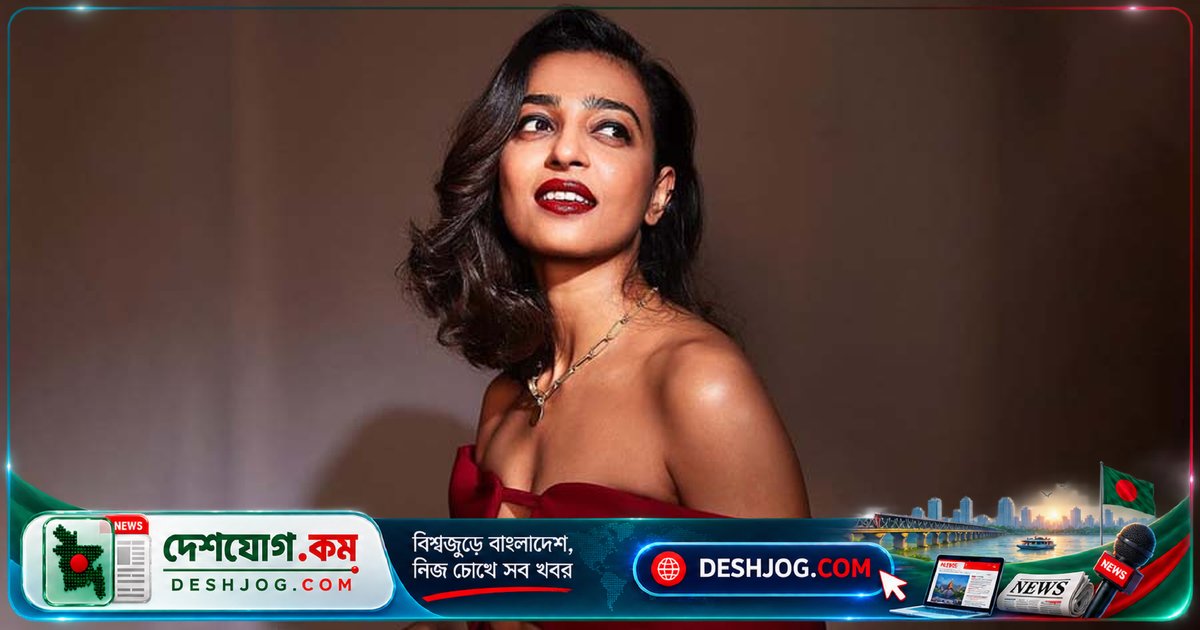বলিউডের রাধিকা আপ্তে: ব্যক্তিগত ভিডিও ফাঁস হলে দারোয়ান পর্যন্ত দেখে গিয়েছিল, সুরক্ষা নিয়ে ভয়াবহ অভিজ্ঞতা
