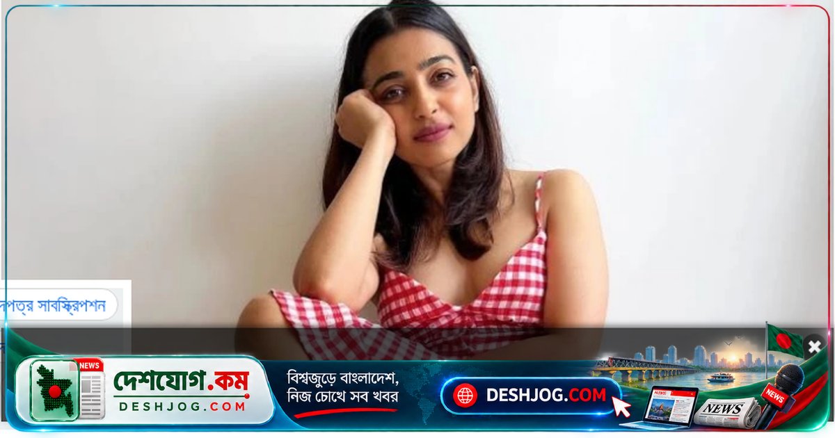 বলিউড নায়িকা রাধিকা: ব্যক্তিগত ভিডিও ফাঁস হলে চার দিন বাড়ি থেকে বের হননি, কীভাবে মোকাবেলা করলেন?