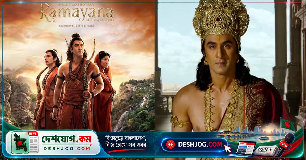 বলিউডের মহাকাব্য 'রামায়ণ' মুক্তির আগেই ২০০ কোটি টাকার লক্ষ্যমাত্রা স্পর্শ করছে