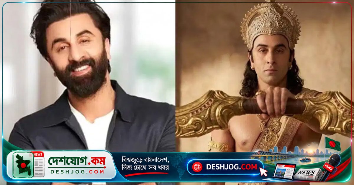 বলিউডের 'রাম' রণবীর কাপুর: দায়িত্ববোধের কথা বললেন পৌরাণিক চরিত্রে অভিনয়ের প্রসঙ্গে