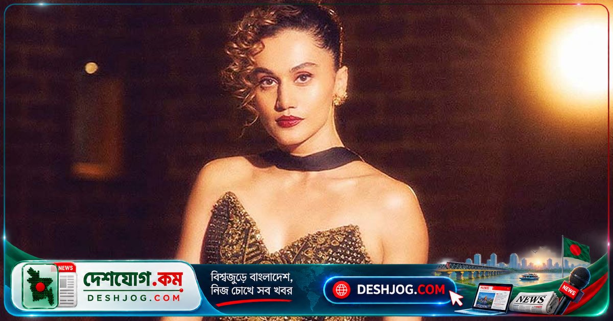 বলিউডের নায়ক-স্ত্রীর আপত্তিতে তাপসী পান্নুকে ছবি থেকে বাদ দেওয়া: ‘আমাকে কোনো কারণ জানানো হয়নি’