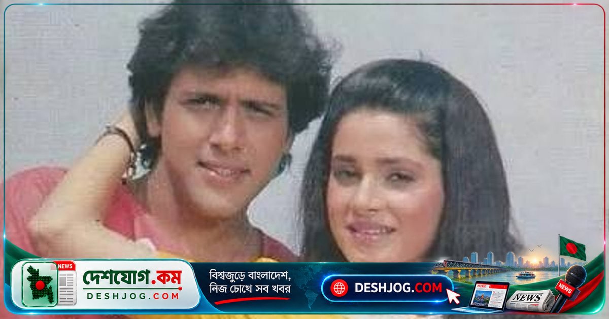 বলিউডের প্রাচীন প্রেমকাহিনি উন্মোচিত: নীলম কোঠারি গোবিন্দের গোপন প্রেমের গুঞ্জন নিয়ে মুখ খুললেন