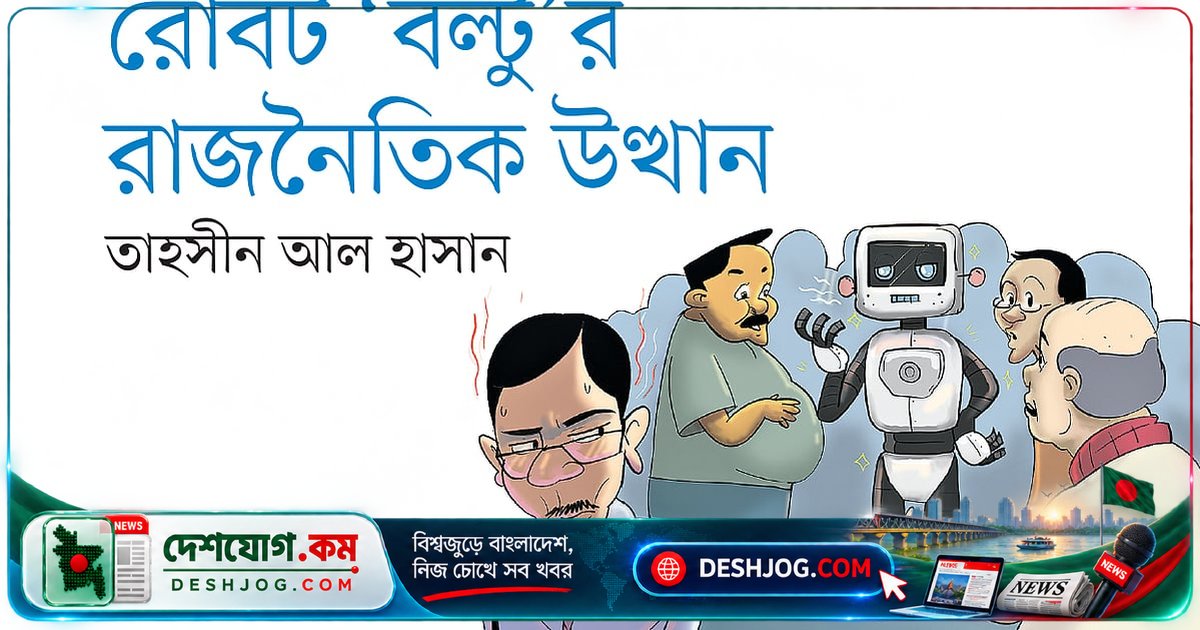 'বল্টু' রোবটের রাজনৈতিক বিপ্লব: কীভাবে সেকেন্ডহ্যান্ড এআই হিউম্যানয়েড দেশের রাজনীতিতে হস্তক্ষেপ করলো?