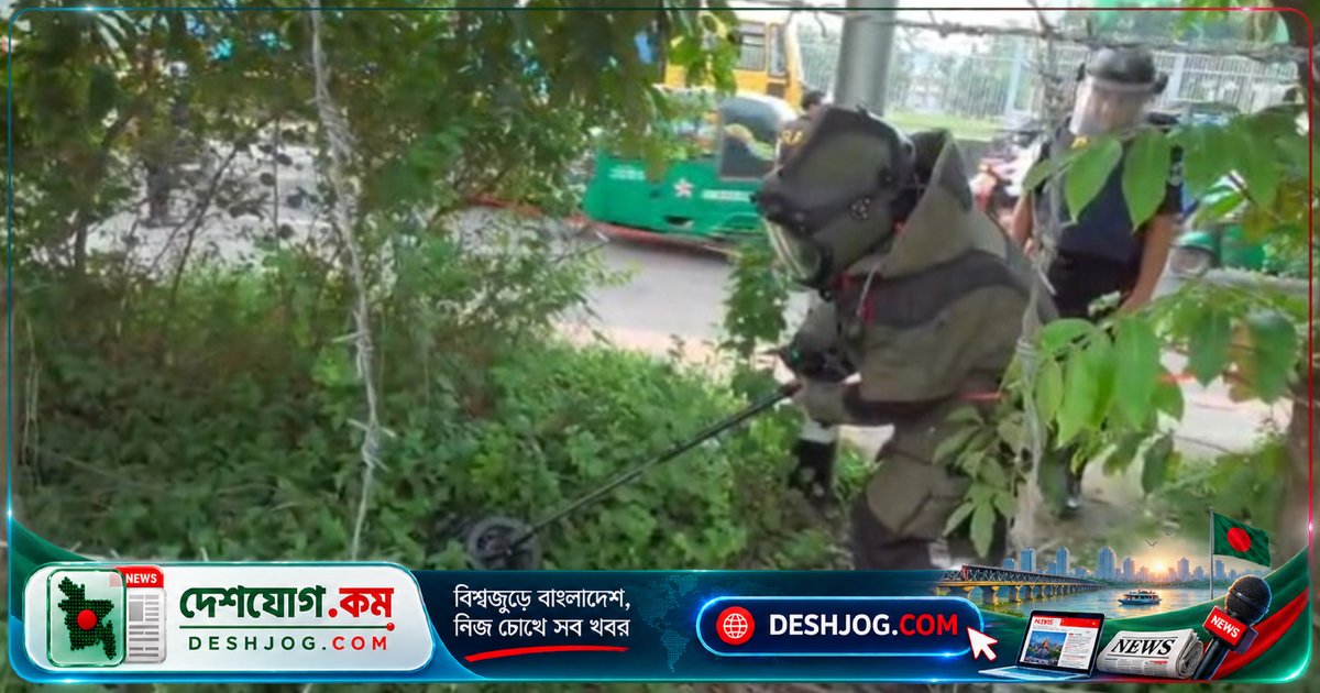 গোপন সংবাদে ভিত্তি করে ঢাকার পুরাতন বাণিজ্য মেলা মাঠে উদ্ধার ২০টিরও বেশি বোমা, নিরাপত্তা জোরদার