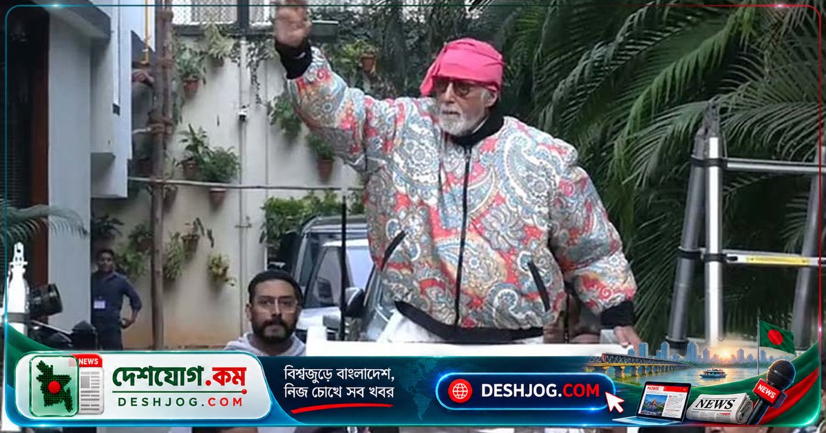 বোমা হুমকির পরও ভক্তদের সাথে দেখা দিয়েছেন অমিতাভ বচ্চন: 'আরও বিশ্রামের প্রয়োজন'