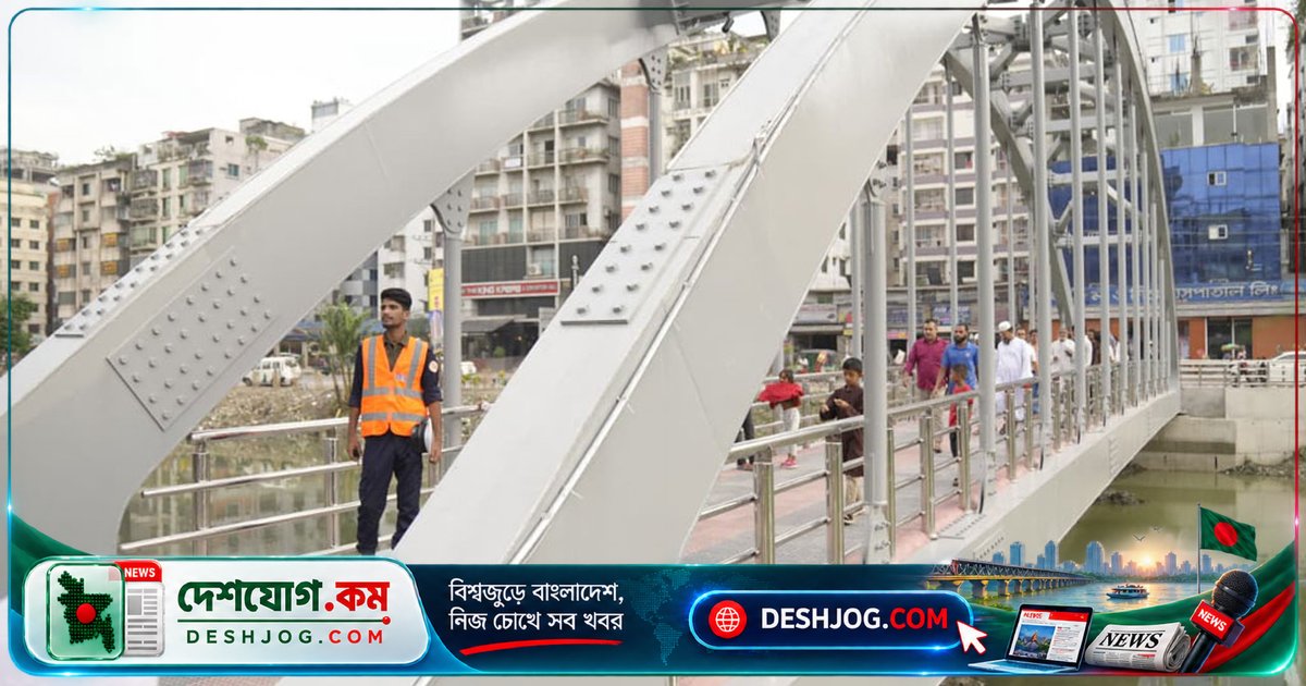 প্রধানমন্ত্রীর নির্দেশে দ্রুত নির্মিত বনশ্রী-আফতাবনগর স্টিল ব্রিজ উন্মুক্ত, স্কুল-কলেজের যাতায়াত সহজ হবে