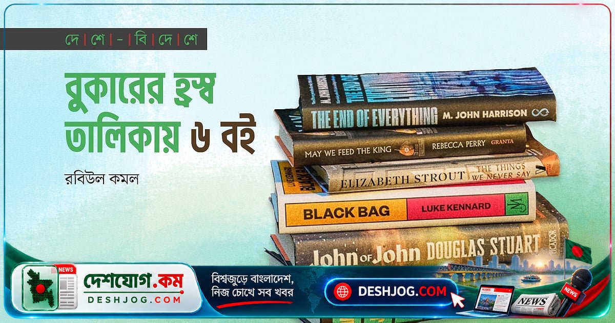 বুকার পুরস্কারের হ্রস্ব তালিকায় ৬ জন লেখকের ৬টি বই: মার্লন জেমস ও ডগলাস স্টুয়ার্টের ফিরে আসা