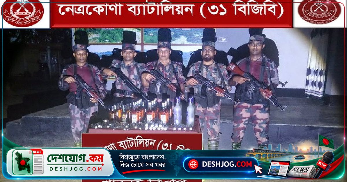 সীমান্তে গোয়েন্দা অভিযানে উদ্ধার ৬০ বোতল ভারতীয় মদ, নেত্রকোণা বিজিবি জানায়