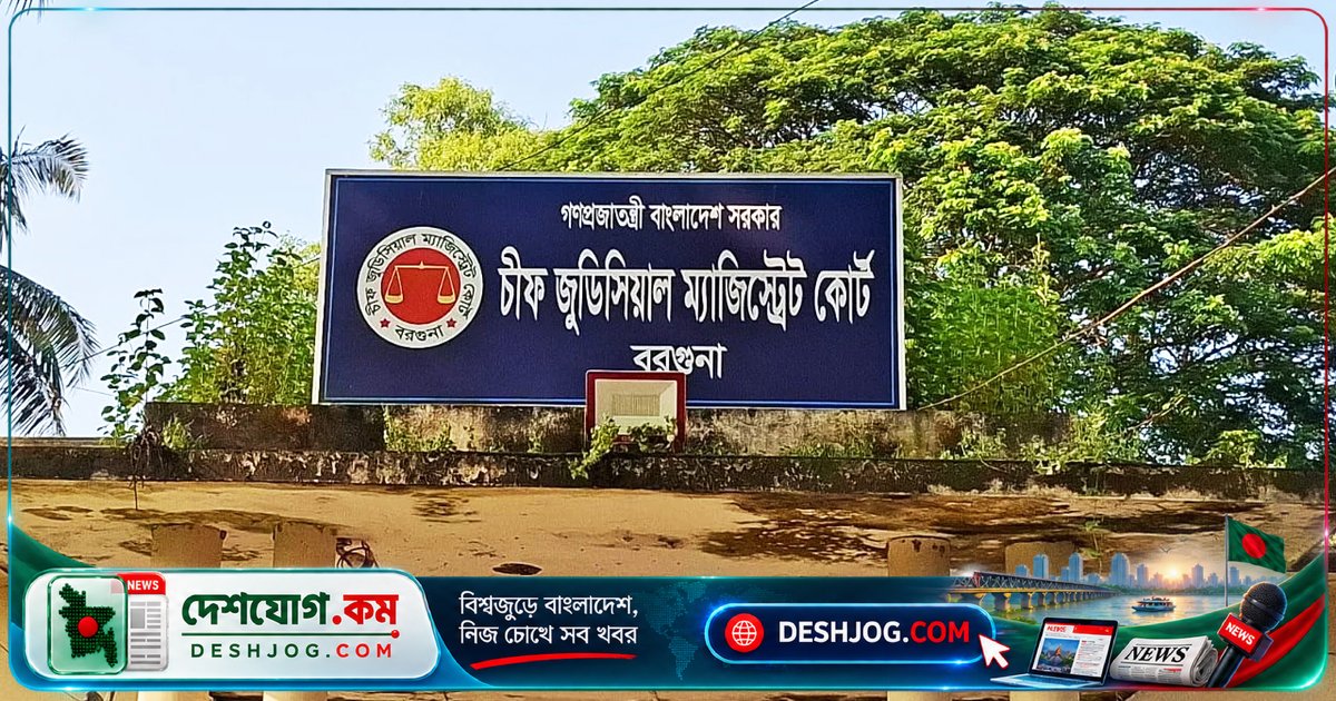 বরগুনা আদালতে বিচারক ও পুলিশকে মারধর: জামিন প্রত্যাখ্যানে আসামি এক বছরের কারাদণ্ড