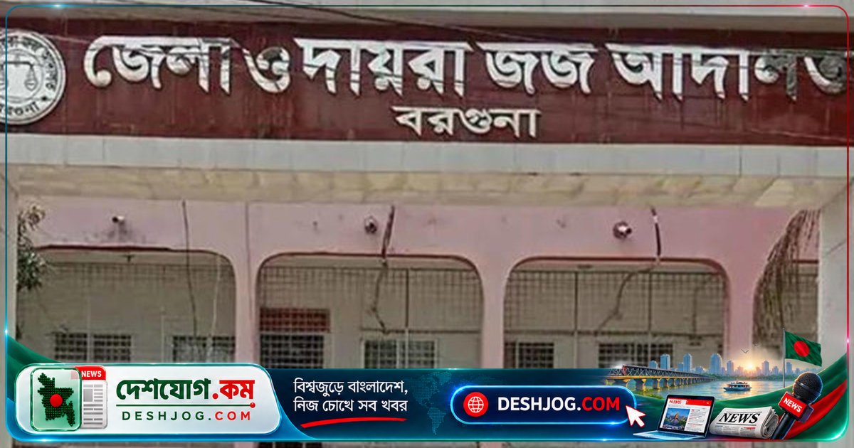 বরগুনার নারী ও শিশু নির্যাতন দমন ট্রাইব্যুনালে ধর্ষণ মামলায় যাবজ্জীবন সাজা: ভুক্তভোগী নারী পাবে ১০ হাজার টাকা জরিমানা