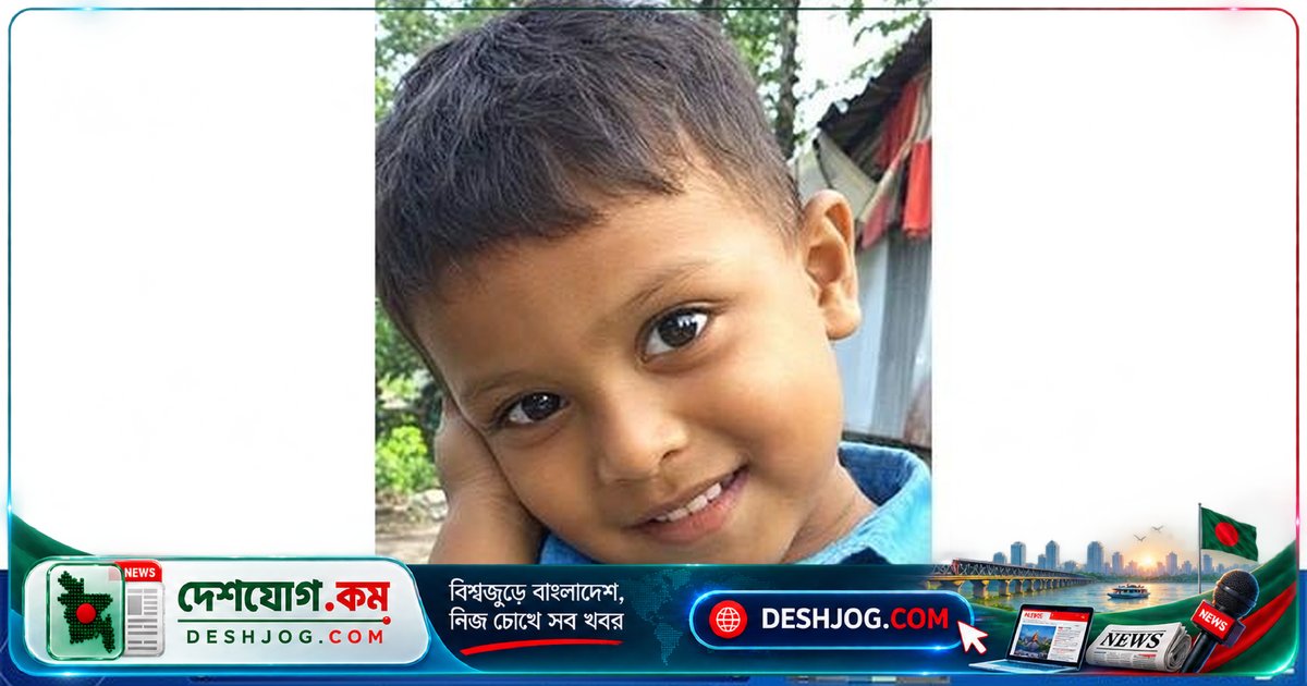 ভোলার বোরহানউদ্দিনে খাল থেকে উদ্ধার মরদেহ: নিখোঁজ শিশু ৭ বছর বয়সী