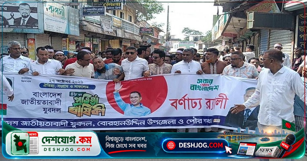 বোরহানউদ্দিন উপজেলায় যুবদলের ৪৮তম প্রতিষ্ঠাবার্ষিকীতে অনুষ্ঠিত বর্ণাঢ্য কর্মসূচি ও আলোচনা সভা