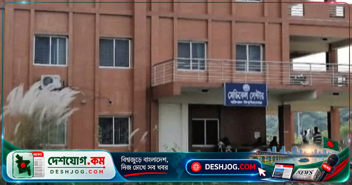 বরিশাল বিশ্ববিদ্যালয়ের মেডিকেল সেন্টার বন্ধের অভিযোগে দপ্তরপ্রধানকে শোকজ নোটিশ