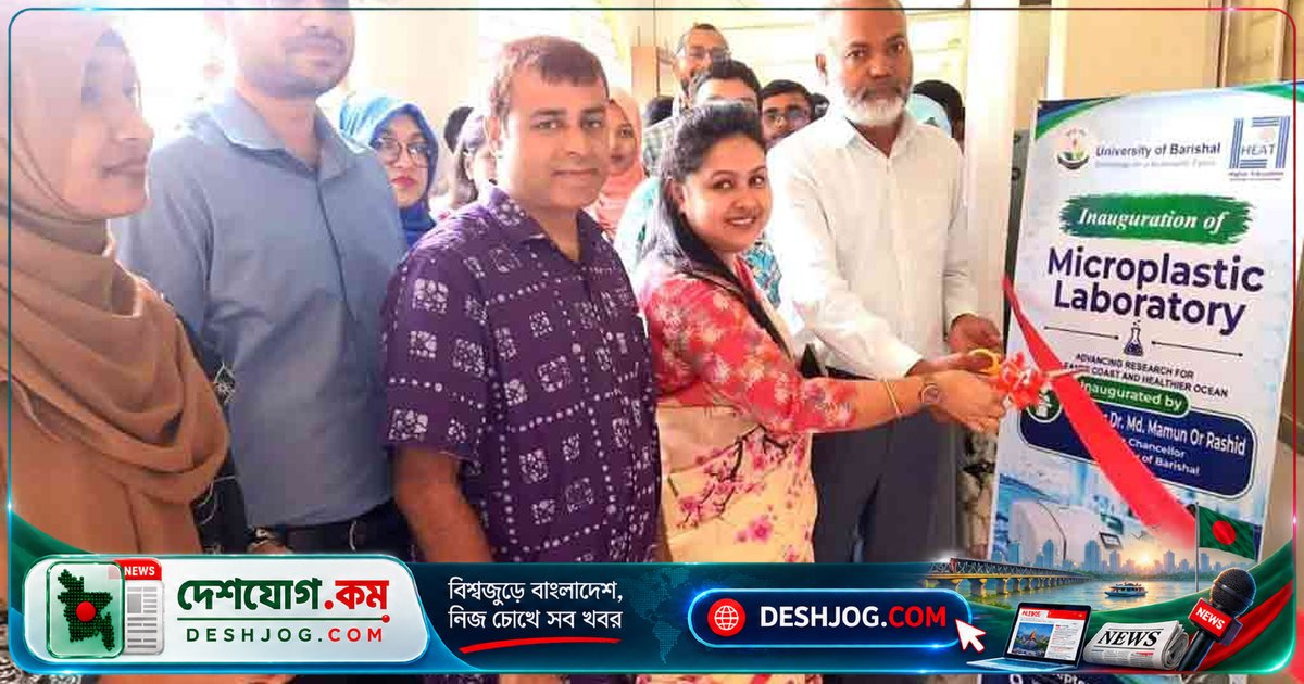 বরিশাল বিশ্ববিদ্যালয়ে মাইক্রোপ্লাস্টিক গবেষণায় এফটিআইআর প্রযুক্তি চালু, উপকূলীয় দূষণ নিরীক্ষণে নতুন যুগ