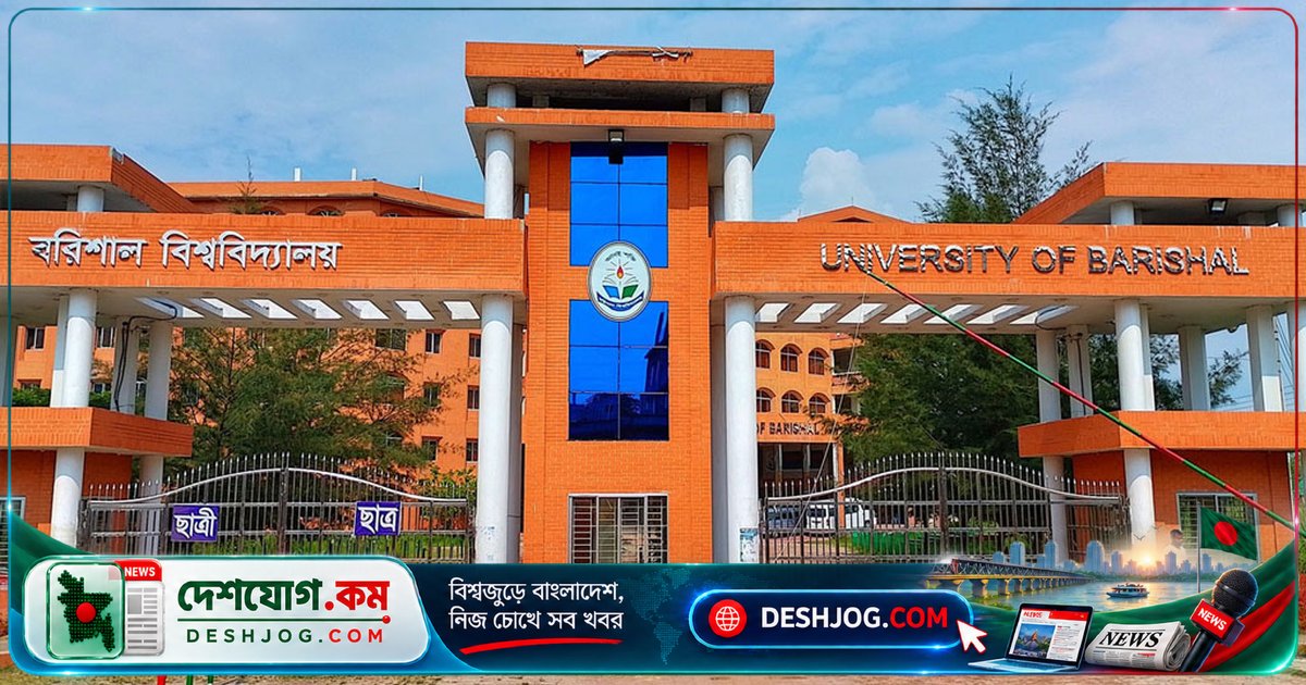 বরিশাল বিশ্ববিদ্যালয়ে সামাজিক যোগাযোগমাধ্যম নিয়ন্ত্রণে শিক্ষক-শিক্ষার্থীদের প্রতিবাদ: 'বাকস্বাধীনতা হুমকির মুখে'