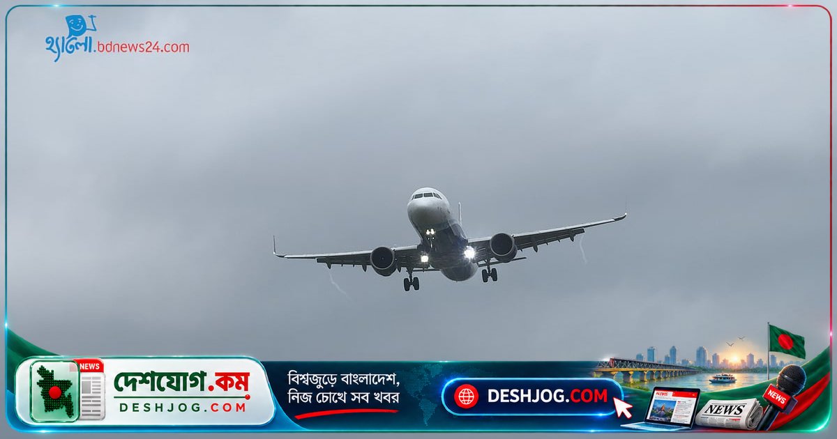 ঢাকার বাউনিয়া: বিমানবন্দর থেকে মাত্র কিলোমিটার দূরে বিমান দেখার জনপ্রিয় স্থান