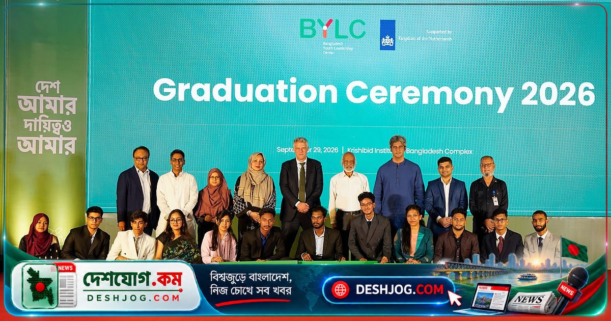 বিওয়াইএলসি গ্র্যাজুয়েশন সেরিমনিতে: নেতৃত্বের আজীবন চর্চার আহ্বান জানালেন স্থানীয় সরকারমন্ত্রী আবদুল মঈন খান