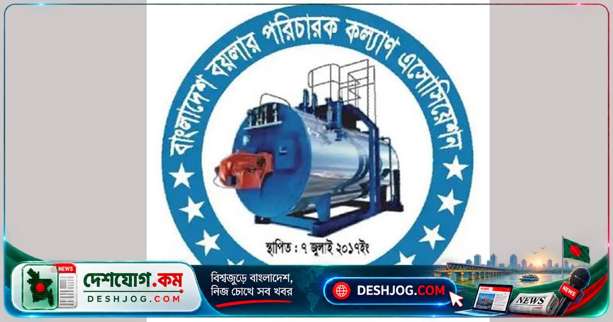 বয়লার পরিচারক পরীক্ষা স্থগিতের দাবি: আইনি জটিলতা সমাধান না হলে ১৭ অক্টোবরের পরীক্ষা বাতিলের আহ্বান