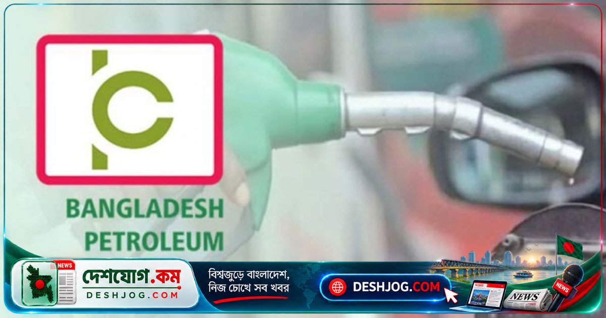 বিপিসি ডিপিএম পদ্ধতিতে জ্বালানি তেল সরবরাহ বন্ধ: সরাসরি ক্রয় প্রক্রিয়া চালু রাখা হচ্ছে