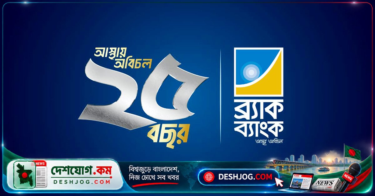 ব্র্যাক ব্যাংকের এমএসএমই খাতে বৈদেশিক অর্থায়ন: আইএফসির ৫০ মিলিয়ন ডলার বিনিয়োগ