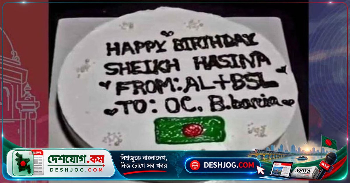 ব্রাহ্মণবাড়িয়ায় ওসিকে কেক পাঠানোর পিছনে রহস্য: পুলিশ নাকচ, আওয়ামী লীগের দাবি