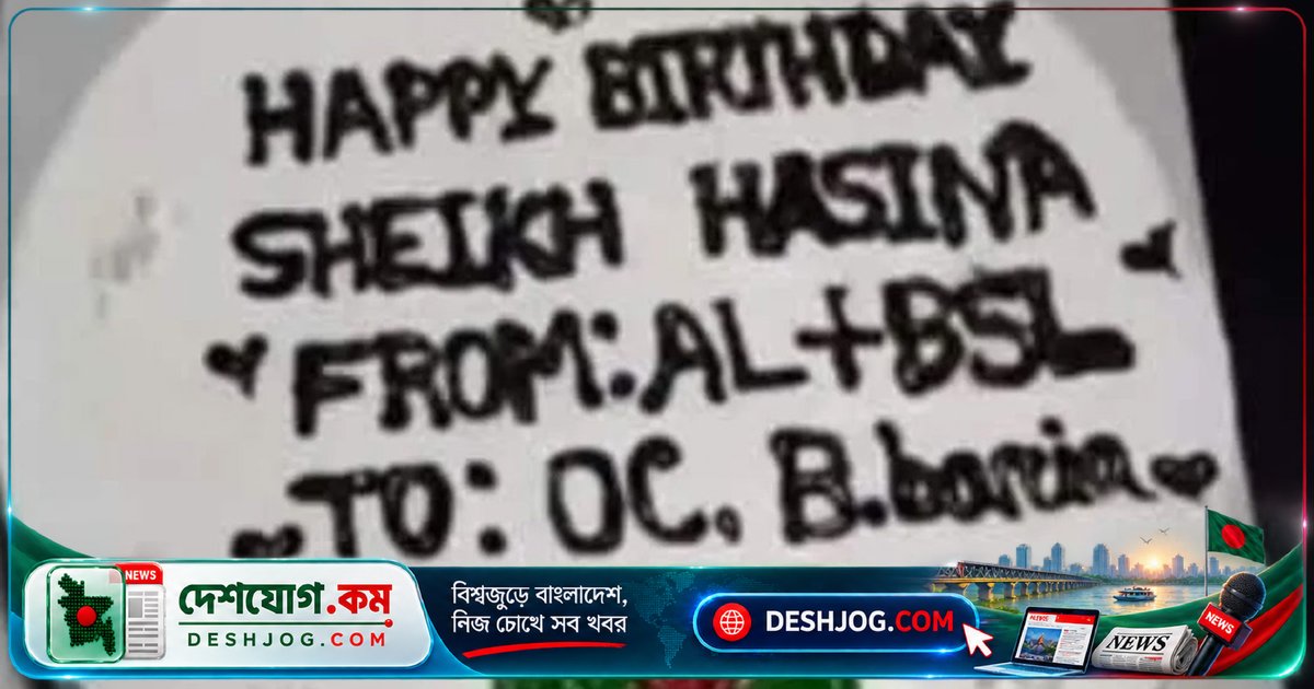 ব্রাহ্মণবাড়িয়ায় ওসিকে শেখ হাসিনার জন্মদিনে কেক পাঠানোর ভুয়া দাবি: পুলিশের নিশ্চয়তা