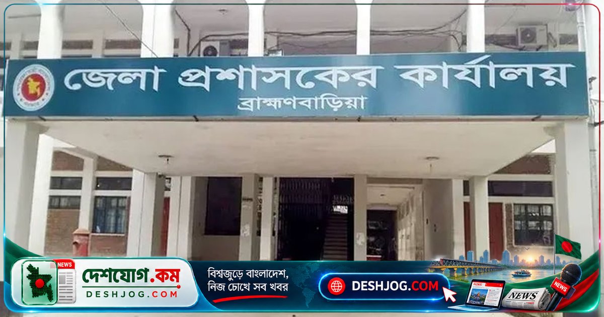 ব্রাহ্মণবাড়িয়া জেলা প্রশাসন ৫টি পদে ১৮ জন কর্মী নিয়োগ: আবেদন শেষ ৩০ সেপ্টেম্বর