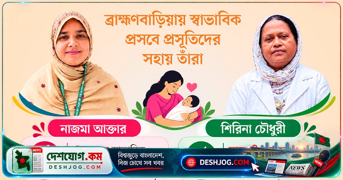 ব্রাহ্মণবাড়িয়ার দুই স্বাস্থ্যকর্মীর অসাধারণ অবদান: সাড়ে ১০ হাজার স্বাভাবিক প্রসবের রেকর্ড