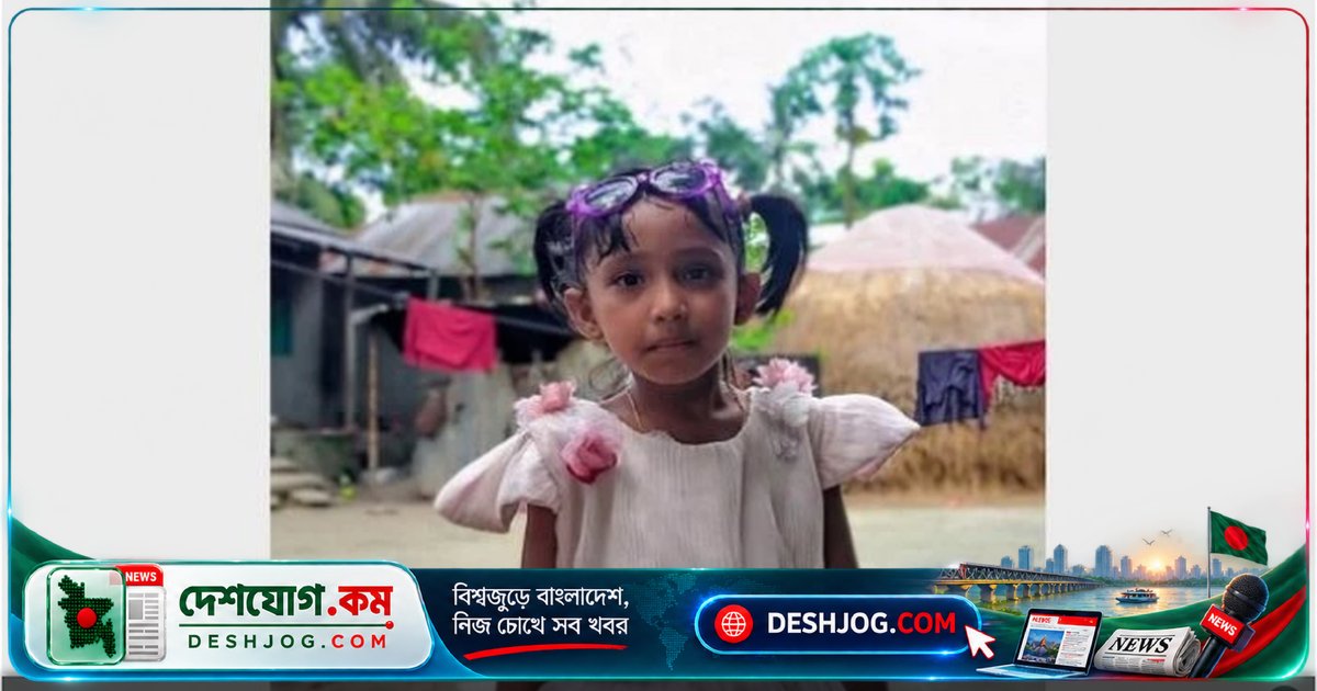 ব্রাহ্মণবাড়িয়ার নবীনগরে নিখোঁজ শিশু মিমের মরদেহ উদ্ধার: পুলিশের তদন্ত চলছে মৃত্যুর কারণ খুঁজতে
