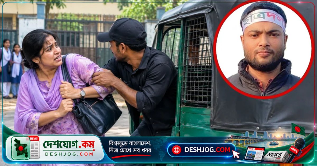 ব্রাহ্মণবাড়িয়ায় শিক্ষিকাকে অপহরণ চেষ্টায় ছাত্রদল নেতা দাবি: ‘রাগ কমাতে সিএনজিতে ঘুরেছি’
