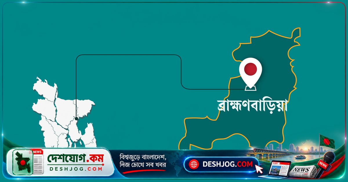 ব্রাহ্মণবাড়িয়া বিজয়নগরে পূর্বশত্রুতা সংঘর্ষে ১৫ জন আহত, পুলিশ নিয়ন্ত্রণে পরিস্থিতি