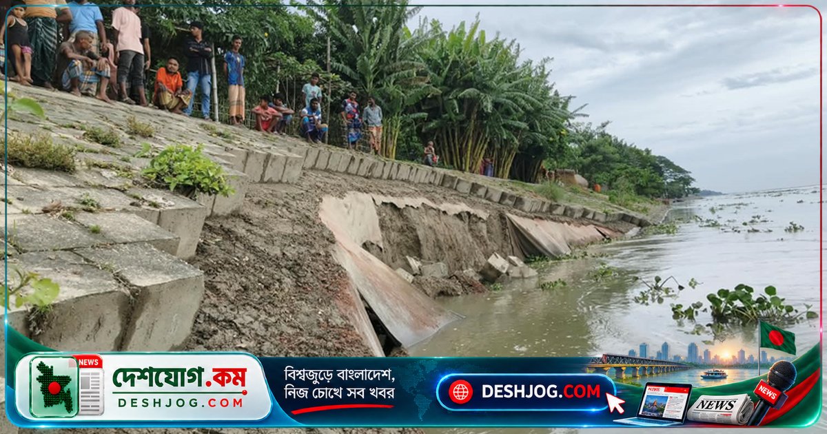 ব্রহ্মপুত্রের তীররক্ষা বাঁধে ধস: কুড়িগ্রামের বাসিন্দাদের জীবন হুমকির মুখে