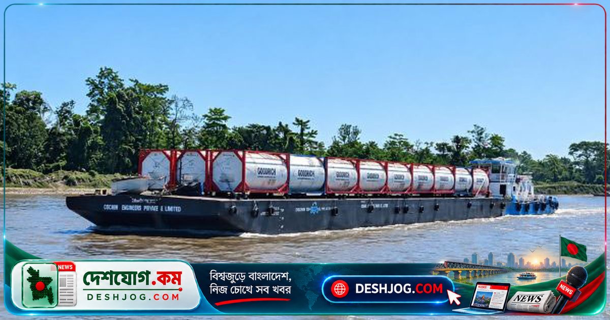 ব্রহ্মপুত্র নদী দিয়ে বাংলাদেশে আসামের মিথানল রপ্তানি: স্বাধীনতার পর প্রথম আন্তর্জাতিক জলপথ বাণিজ্য