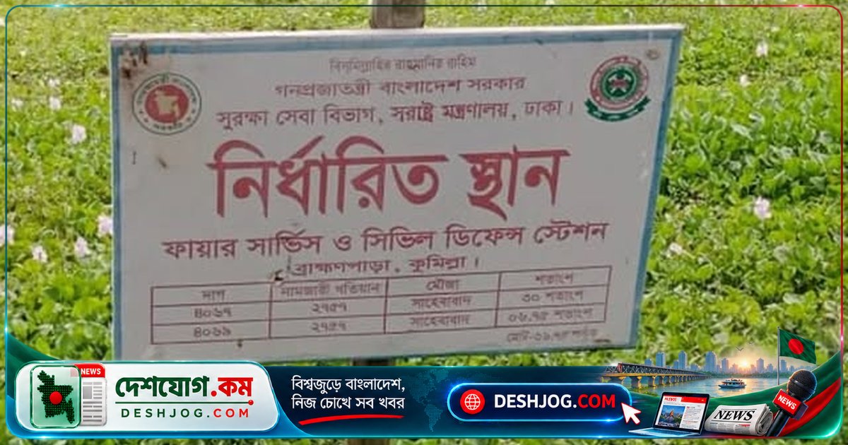 কুমিল্লার ব্রাহ্মণপাড়ায় ৯ বছর ধরে পড়ে জমি অধিগ্রহণ, ফায়ার স্টেশন নির্মাণে ২০ কোটি টাকা ক্ষতি
