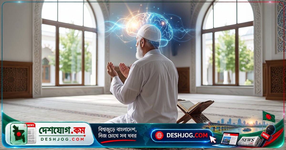 প্রার্থনার সময় মস্তিষ্কে ঘটে কী? বিজ্ঞানীরা প্রমাণ করেছেন নামাজের গভীর স্নায়বিক রহস্য
