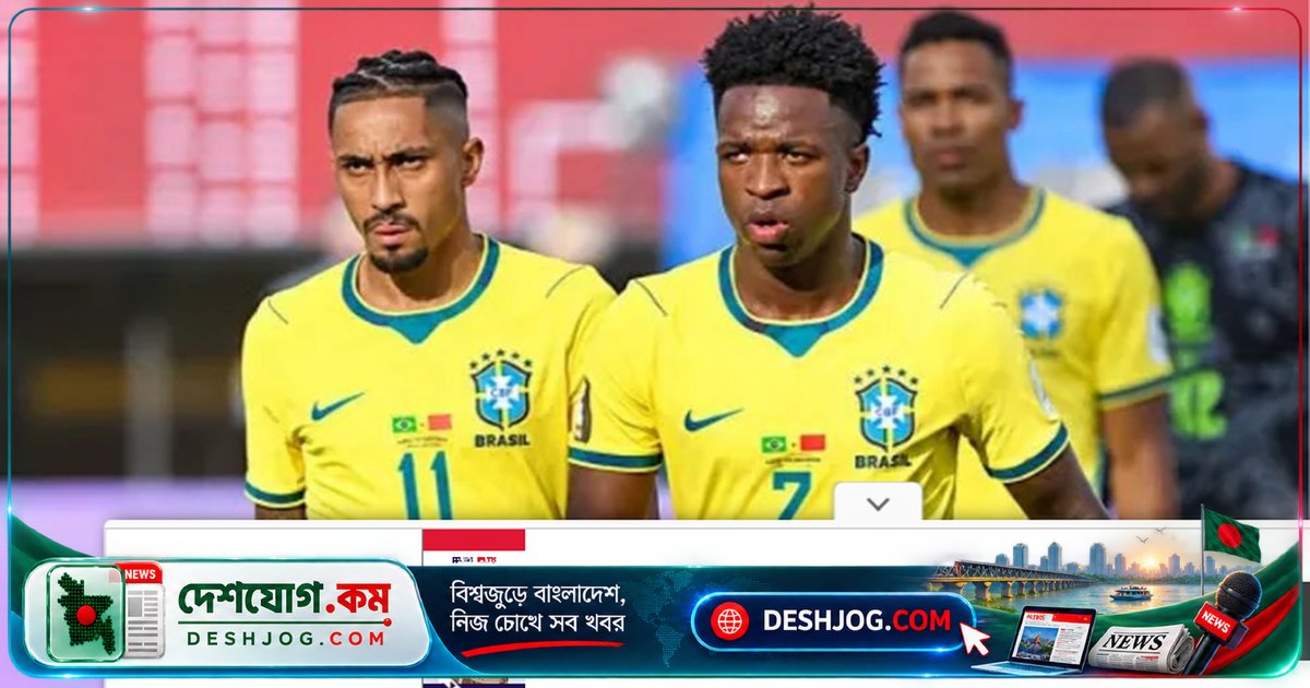 ২০২৮ কোপা আমেরিকা ও ২০৩০ বিশ্বকাপের লক্ষ্যে ব্রাজিলের ২৬ সদস্যের শক্তিশালী স্কোয়াড ঘোষণা: অস্ট্রেলিয়া-ভারত সফরে প্রস্তুতি নেয়া