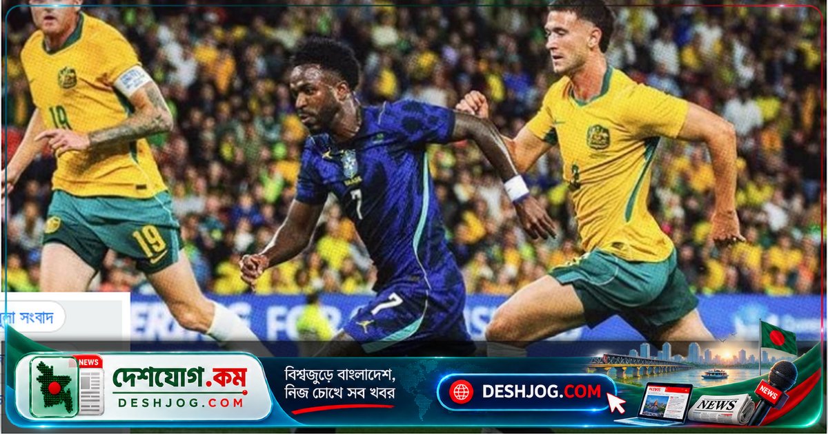 বিশ্বচ্যাম্পিয়ন ব্রাজিল অস্ট্রেলিয়াকে ৪-২ গোলে পরাজিত করে দর্শকদের মুগ্ধ করে