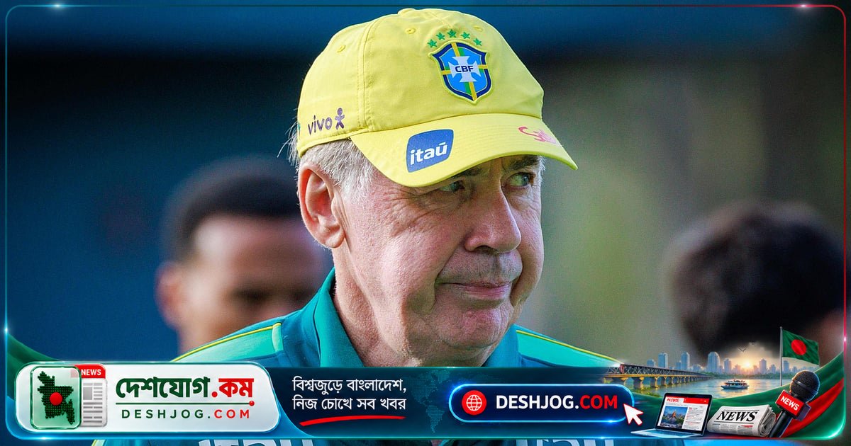 ব্রাজিলের কোচ আনচেলত্তির নেতৃত্বে কীভাবে ফিরে আসবে ঐতিহ্যবাহী ফুটবল? অস্ট্রেলিয়ার বিপক্ষে নতুন কৌশল ও একাদশের রহস্য