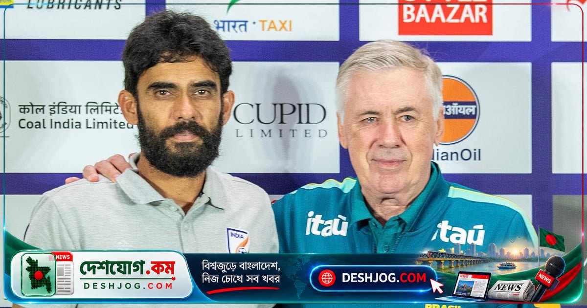 ব্রাজিলের কোচ আনচেলত্তি: ভারতকে সম্মান করে খেলব, পানামার ড্রের পরও প্রতিপক্ষ হিসেবে মর্যাদা দাবি