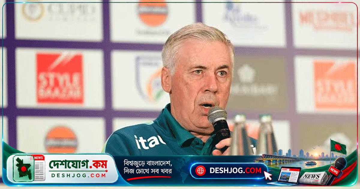 ব্রাজিলের কোচ আনচেলত্তি: ভারতের প্রতি আমাদের পূর্ণ সম্মান, বিশ্বকাপের নতুন প্রজন্মের প্রতিশ্রুতি