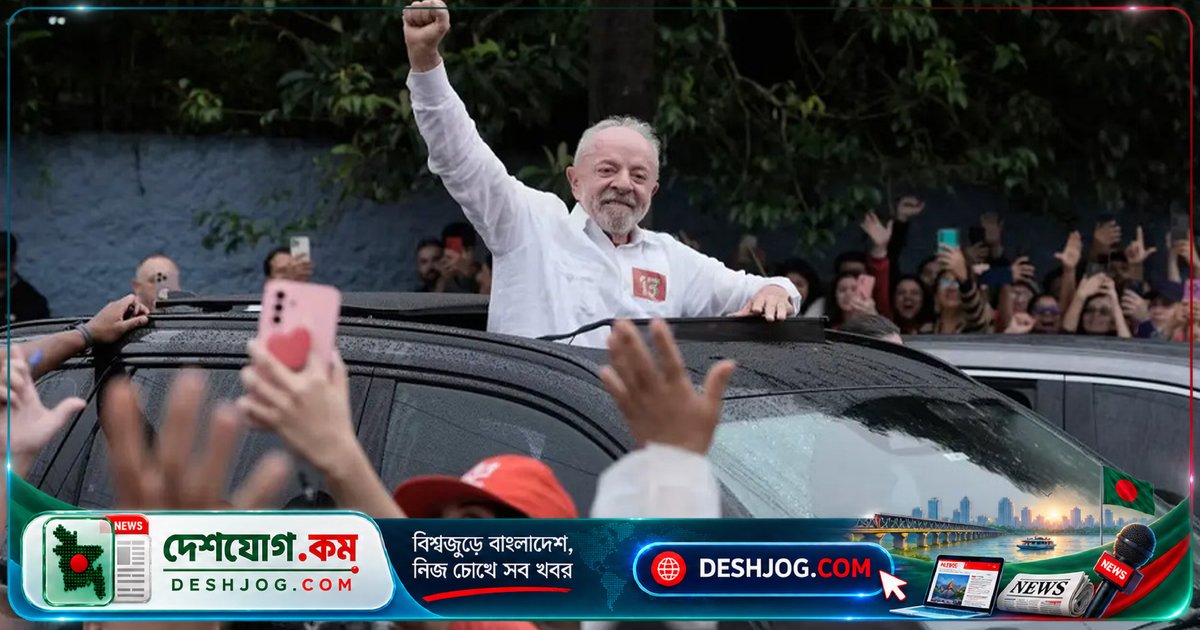 ব্রাজিলের নির্বাচনে রানঅফে জিতে চতুর্থবারের মতো প্রেসিডেন্ট হন কট্টর ফিলিস্তিনপন্থি লুলা দ্য সিলভা