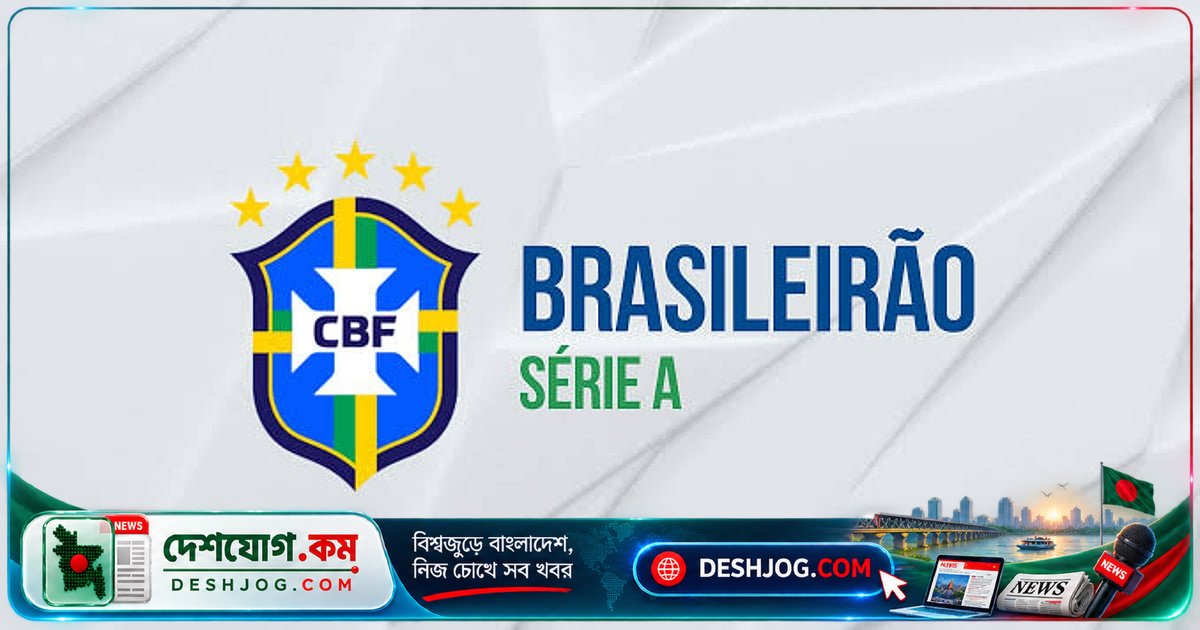 ব্রাজিলের ফুটবল শিল্পে জুয়া নিষেধাজ্ঞা: বেটিং স্পনসরদের বন্ধের ঝুঁকি ও অর্থনৈতিক সংকট