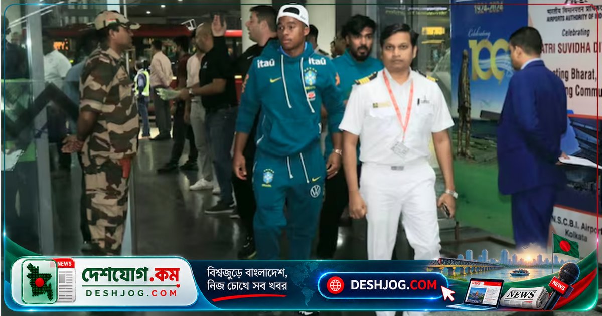 ব্রাজিলের ফুটবল দল কলকাতায় অবতরণ: খাবার থেকে নিরাপত্তা পর্যন্ত বিশেষ ব্যবস্থা