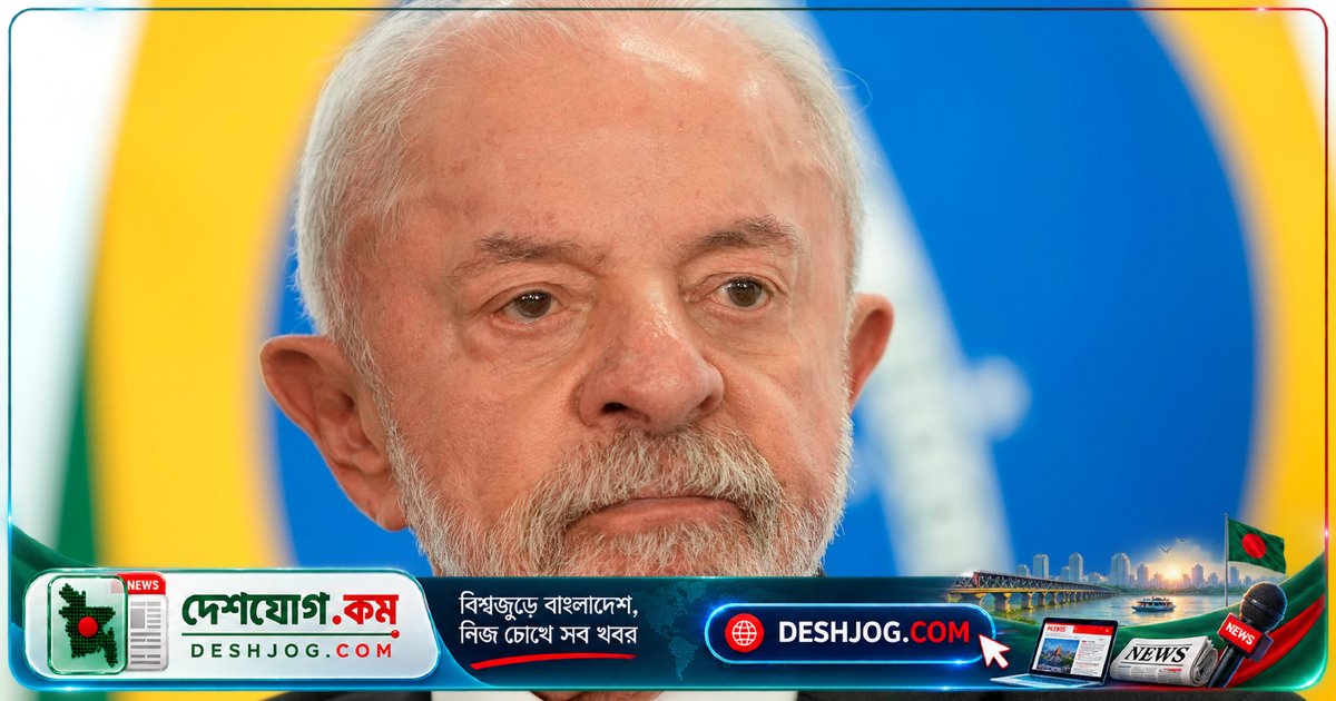 ব্রাজিলের নির্বাচনের আগে লুলা ঘোষণা: গরিব পরিবারের মাসিক সহায়তা বাড়ানো ১৫ শতাংশে