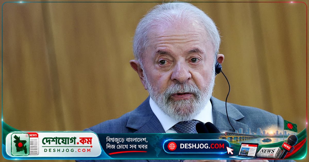 লুলার জয়ের পর ব্রাজিলের মুদ্রা ও শেয়ারবাজারে ভয়াবহ ধস: ১৩% পতন ও জরুরি বাজার বন্ধ