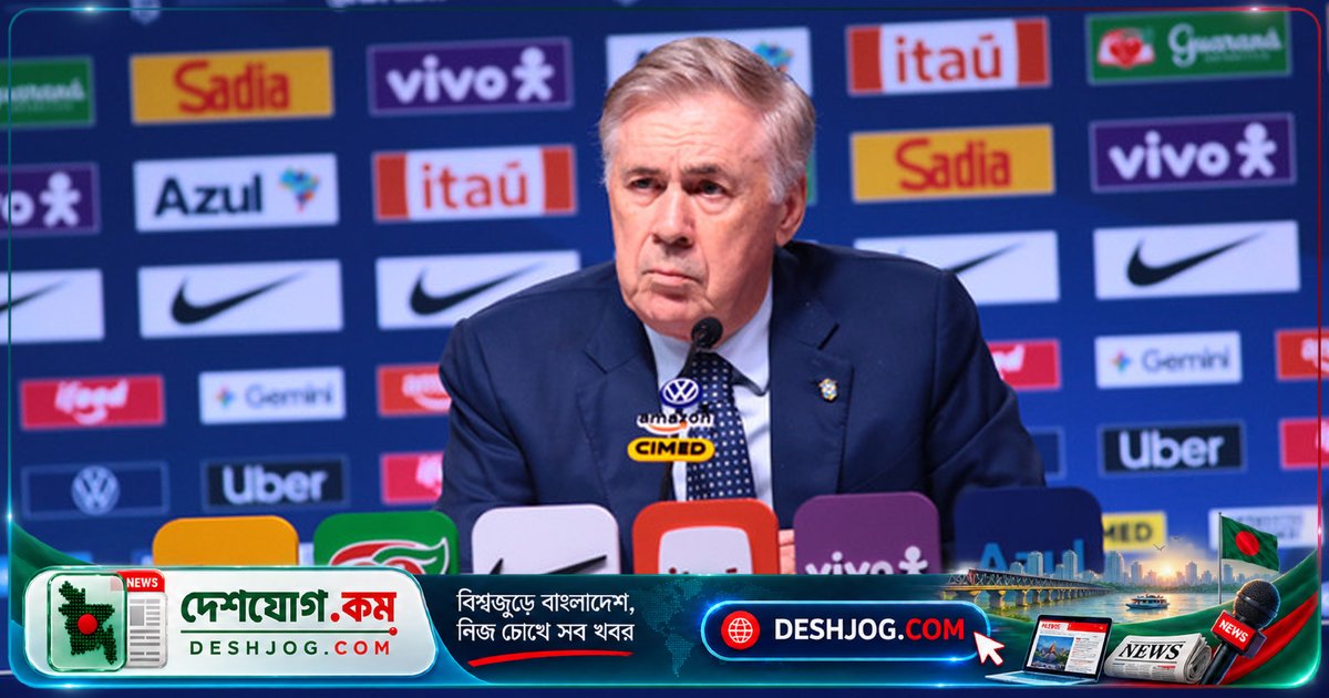 আনচেলত্তির নতুন প্রজন্মের দল: ব্রাজিলের ২৬ সদস্যের তালিকায় পাঁচ তরুণের অভিষেক