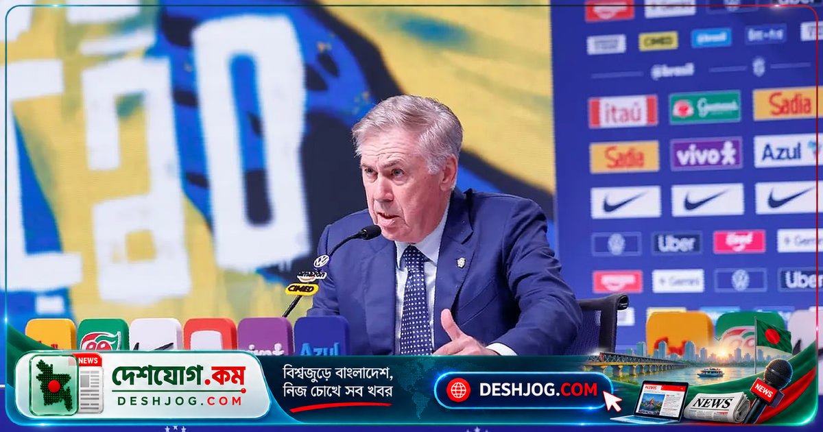 ২০৩০ বিশ্বকাপের ব্লু-প্রিন্টে তরুণদের জোরদার: আনচেলত্তির ব্রাজিলের নতুন ২৬-ম্যান স্কোয়াড ঘোষণা